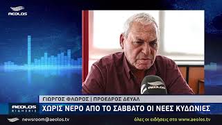 Χωρίς νερό από το Σάββατο οι Νέες Κυδωνίες - Ανάστατοι οι κάτοικοι