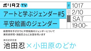 アートと学ぶジェンダー#5 平安絵画のジェンダー｜絵巻物を手がかりに平安絵画のジェンダーについて、美術史研究・池田忍さんにお話を伺います｜ゲスト：池田忍（2/4）#ポリタスTV