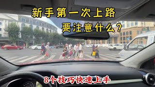 刚拿证开车紧张，上路要注意什么？记住这8点第一次开车也没问题