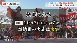 7日“前日”の朝は実施予定 長崎くんち　雨天時の場合のスケジュールはどうなるの？