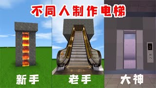 Mini world: different people make different items 70 bombs to make elevators, great god VS novice,