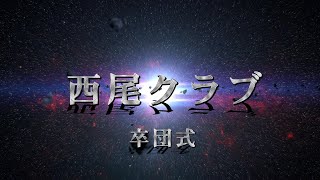 2023.2.12　令和４年度　西尾クラブ卒団式ムービー