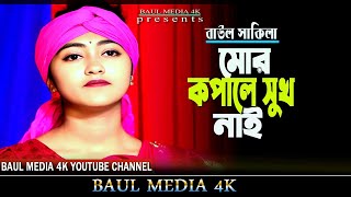 কষ্টের গান।মোর কপারে সুখ নাই। Baul Sakila Sarkar। Mor Kopale Shukh Nai। New Sad Song