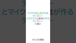 【ディズニー】マイクラ初心者が作るディズニーとマイクラ上級者が作るディズニーの違い159　#shorts