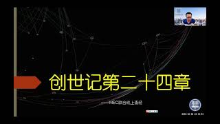 20230802_创世记查经24章_林牧师