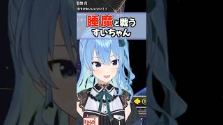 配信中睡魔と戦うすいちゃん…寝落ちまとめ【ホロライブ切り抜き/ホロライブ/星街すいせい/戌神ころね/獅白ぼたん/FUWAMOCO 】#shorts