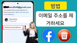 2024년 Facebook에서 Gmail 및 번호를 제거하는 방법 | 지금은 이 변경을 할 수 없습니다 Facebook