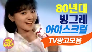 [80년대CF] 추억의 빙그레 아이스크림 광고 (장서희 리즈시절) 80's Korean Ice Cream Commercials 옛날광고