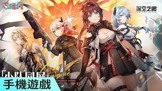 《深空之眼》手機遊戲 跟美少女守護者並肩作戰