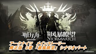 【アークナイツ】（修正版）メインストーリー　九章「暴風眺望」　シナリオパート