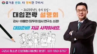 2023학년도 수시 모집 대입전략 설명회 (강사 :이용언 모두의 입시 연구소 소장)