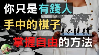 有錢人的致富密碼  ||  想脫離老鼠賽跑的牢籠，就要先搞懂資本主義的秘密 !!