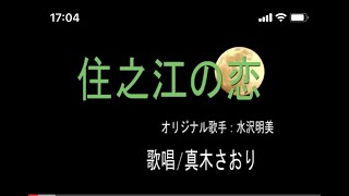 住之江の恋(水沢明美）歌唱/真木さおり