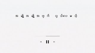 အနာဂတ်မဲ့ ( A Nar Gat Mae ) - ဆောင်းဦးလှိုင် ၊ စည်သူလွင် ၊ အဲလက်စ် [ lyrics ]