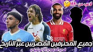 بعد انضمام مرموش تعرف على جميع المحترفين المصريين في الدوري الإنجليزي البريميرليج عبر التاريخ من !!🤔