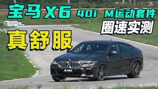 「刷圈」进击的小马之宝马X6 40i xDrive M运动套件圈速实测@马晓波