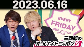 三四郎のオールナイトニッポン0(ZERO) 2023年06月16日.