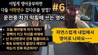 이렇게 영어공부하면 다들 어학연수 갔다온줄 알껄? #6 (EP.6_차가 너무 많이 막힌 날)