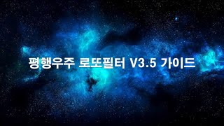 평행우주 로또필터 V3.5 가이드