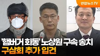 '햄버거 회동' 노상원 구속 송치…구삼회 추가 입건 / 연합뉴스TV (YonhapnewsTV)