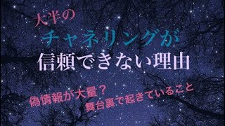 大半のチャネリングが信頼できない理由〜舞台裏で起こっていること