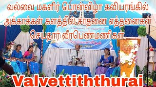 வல்வை மகளிர் பொன்விழா கவியரங்கில் அக்காக்கள் களத்தில் சாதனை எத்தனைகள் செய்தார் .