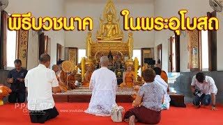 พิธีบวชนาคในพระอุโบสถ