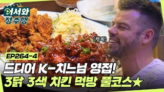 꿈에 그리던 K-치킨 영접한 형제들! 바삭한 프라이드 치킨부터 훈제 바비큐치킨까지😋 치킨 3종 먹방 풀코스🐓 l #어서와정주행​ l #MBCevery1 l EP.264-4