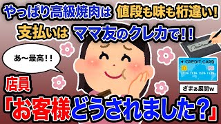 【2ch報告者キチ】「やっぱり高級焼肉は値段も味も桁違い！支払いはママ友のクレカで！！」→店員「お客様どうされました？」【ゆっくり解説】