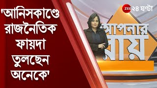 #ApnarRaay: আনিসকাণ্ডে রাজনৈতিক ফায়দা তুলছেন অনেকে: শশী পাঁজা, নাম না করে কাদের ইঙ্গিত? Anish Khan