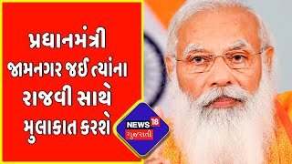 PM's Gujarat Visit | PM Jamnagar જઈ ત્યાંના રાજવી સાથે મુલાકાત કરશે | News18 Gujarati