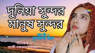 দুনিয়া সুন্দর মানুষ সুন্দর | Dunia Sundor Manush Sundor |Raisha |Islamic Song | Cover by Nusrat Era