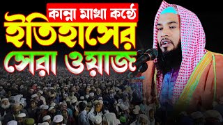 কান্না মাখা কন্ঠে ইতিহাসের সেরা ওয়াজ | maulana Arshad Ali Nomani | মাওঃ এরশাদ আলী নোমানী 01728124156