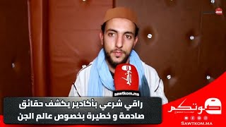 راقي شرعي بأكادير يكشف حقائق صادم و خطيرة بخصوص عالم الجن