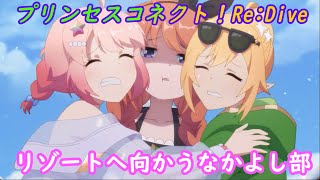 【プリコネR】水着のなかよし部 いざリゾート地へ☆ [Princess Connect!Re:Dive]