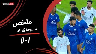 ملخص مباراة سموحة 1 - 0 زد | دور الـ16 من كأس مصر 2025