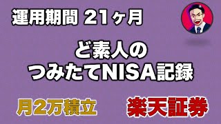 【投資信託結果公開#11】運用21ヶ月／ド素人（初心者）／つみたてNISA／毎月積立／楽天証券