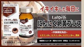 Laforthシリーズ「にんにく卵黄プラス 」商品紹介