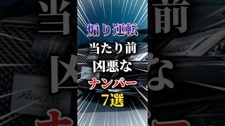 煽り運転は当たり前な凶悪すぎるナンバー7選#車 #車好きと繋がりたい #車好き男子 #車好き女子 #煽り運転動画 #煽り #運転マナー