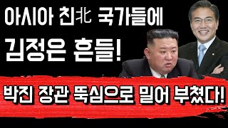 아시아 친北국가들에 김정은 흔들! 박진 장관 뚝심으로 밀어 부쳤다!