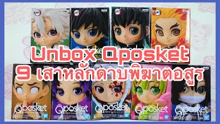 Unbox (แกะกล่อง) 9 เสาหลักนักล่าอสูร ครบ set ( Qposket Kimetsu No Yaiba ) | JdaySpring