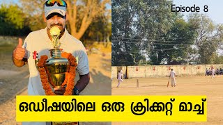 Ep#8 ഒഡീഷയിലെ ഒരു ക്രിക്കറ്റ് മാച്ച് | cricket match in Odisha