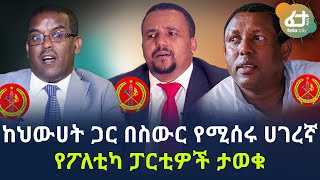 ከህውሀት ጋር በስውር የሚሰሩ ሀገረኛ የፖለቲካ ፓርቲዎች ታወቁ | Ethiopia