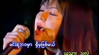 ဆို - သီရိေဂ်ေမာင္ေမာင္