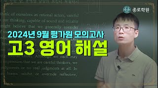 [고3] 2024년 9월 평가원(9월 4일 시행) 모의고사 '영어' 해설강의 ★ 종로학원