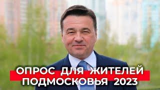 Опрос о Подмосковье: что нужно, чтобы регион стал лучше