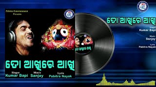 To Akhire Akhi | ତୋ ଆଖିରେ ଆଖି | କୁମାର ବାପିଙ୍କ କଣ୍ଠରେ ସୁନ୍ଦର ଶ୍ରୀ ଜଗନ୍ନାଥ ଭଜନ | Odia Bhaktisagar