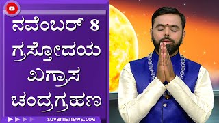 ಖಗ್ರಾಸ ಚಂದ್ರಗ್ರಹಣ ಎಂದರೇನು ? ಹೇಗೆ ಉಂಟಾಗುತ್ತೆ ? | Lunar Eclipse 2022