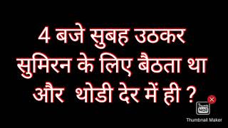 5 बजे सुबह उठकर सुमिरन के लिए बैठता था और  थोडी देर में ही ?#satsang #motivation #omsatyasadhana