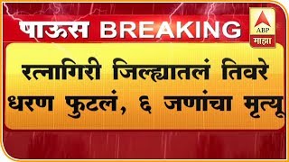 Tiware Dam Breached | चिपळूणमधील तिवरे धरण फुटलं, 19 बेपत्ता, सहा मृतदेह सापडले | ABP Majha